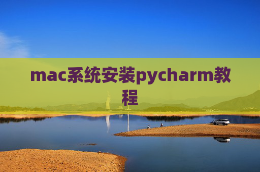 mac系统安装pycharm教程